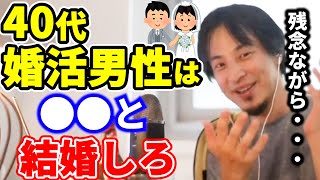 【婚活】40代独身男性がするべき婚活/41歳未婚男性：婚活がうまくいかない（フルテロップ）【ひろゆき切り抜き】（恋愛・婚活・結婚）