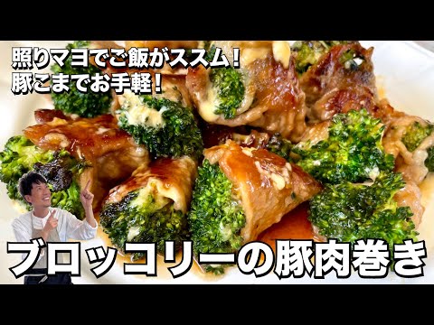 照りマヨでご飯がススム！豚こま切れ肉でお手軽！ブロッコリーの豚肉巻きの作り方