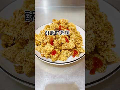 酥脆的鸡柳，做法简单美味Crispy chicken fillet, simple and delicious #cooking #food #美食教程 #家常菜 #简单美味 #簡易食譜