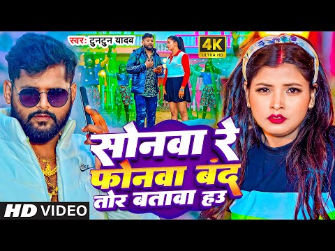 #Video | सोनवा रे फोनवा बदं तोर बतावा हउ | #Tuntun Yadav | Sonwa Re Phonwa Band Tor Batawa Hau