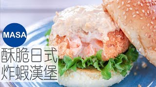 酥脆日式炸蝦漢堡/Juicy&Crispy Ebi Katsu Burger|MASAの料理ABC