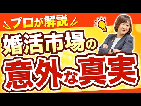 婚活市場の意外な真実！ #婚活初心者 #結婚相談所