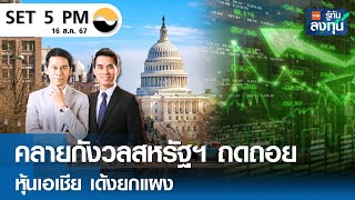 หุ้นไทยวันนี้ SET 5PM (เซ็ทไฟว์ พีเอ็ม) I TNN รู้ทันลงทุน I 16-08-67