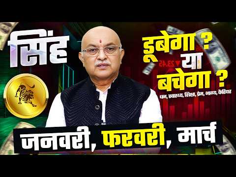 "2025 के पहले तीन महीने (जनवरी-मार्च): सिंह राशि का सटीक भविष्यफल | Shree Vashishth (Leo)🌟"