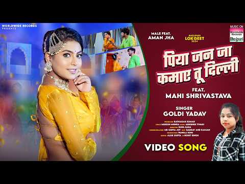 Piya Jan Ja Kamaye Tu Delhi #Goldi Yadav #Mahai Shrivastava #bhojpuri #song 2024