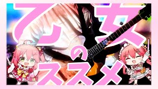 【TAB】さくらみこ  乙女のススメ♡！ Guitar Cover