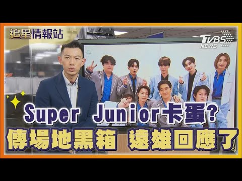 Super Junior進攻大巨蛋遭卡 傳場地黑箱 遠雄撇 合乎規定｜TVBS娛樂頭條｜追星情報站｜TVBS新聞 @TVBSNEWS01