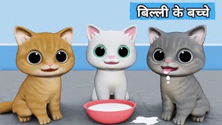 Billi ke Bache | Cat Cartoon | Cat Meowing | Cat | Kittens | Cat Videos | Billi | Meow Meow | Cats