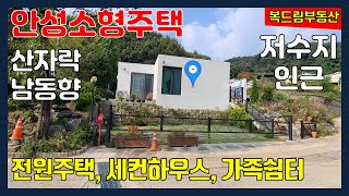 안성전원주택 소형주택 주말주택(세컨하우스)이나 가족쉼터로 적합한 작은 주택, 산자락 잔디마당 있는 예쁜 주택