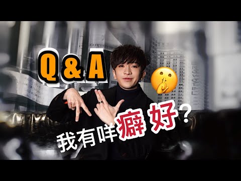 【Q&A】我有咩癖好？男排女將Bobby本身選角？| Anson Lo 盧瀚霆