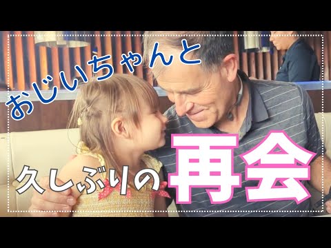 【アメリカ人おじいちゃん】 久しぶりの再会に子どもたちは…！？　Heartwarming video of grandpa and kids.|アメリカ生活|おじいちゃんと孫|国際ファミリー