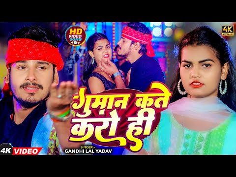 #Video - गुमान कते करो ही | #Gandhi Lal Yadav का मगही हिट गाना | Guman Kate Karo Hi | #Maghi Song