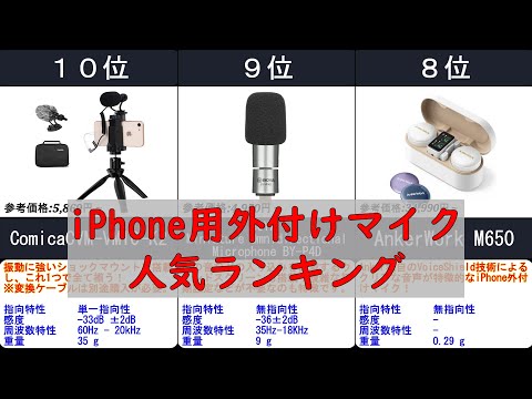 2024年【刺すだけで音が変わるiPhone用外付けマイク】人気ランキングTOP10