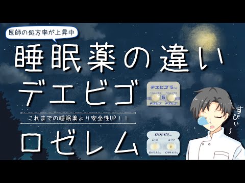 【新しい睡眠薬】デエビゴとロゼレムはどう違う？薬の作用・特徴・注意点【薬剤師が解説】