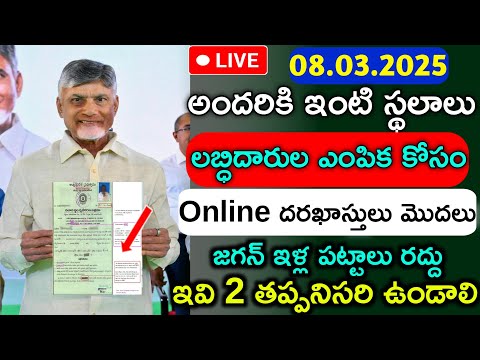 Ap-ఉచిత ఇంటి స్థలాలకు ఆన్లైన్ దరఖాస్తులు/2 ,3 సెంట్లు ఇంటి స్థలాలు పంపిణీ/Ap Free House Registration