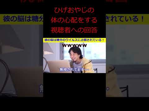 【ひろゆき】ひげさんの体の心配をする視聴者に回答するひろゆき氏！【ひろゆき,hiroyuki,ひげおやじ,ブサイク,不細工,アンパンマン,ナメクジ,ひげおやじと仲間たち,切り抜き動画】 #shorts