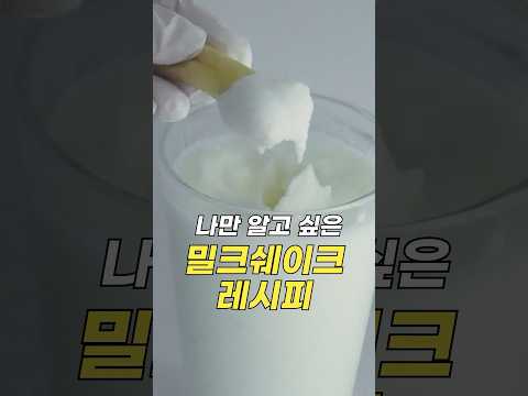 나만 알고 싶은 밀크쉐이크 레시피🍟🥤