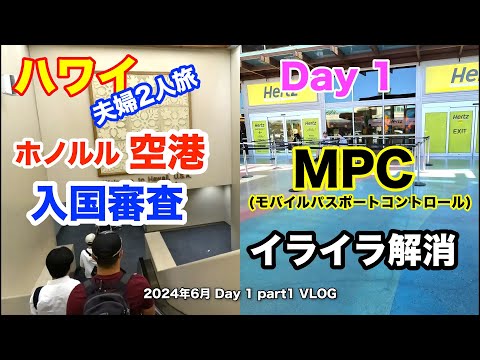 【51】2024年6月 夫婦ハワイ旅行  ハワイでの入国審査にかかる時間を短縮する裏技を試してみた！　＆ハワイでレンタカーを借りる時にやるべき事は【Jun. Day1 Part1】