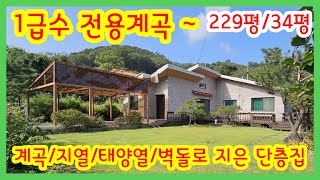 💎 [전속] 강하면 전용계곡이 있는 보물같은 전원주택!! /양평전원주택/양평전원주택매매/양평전원주택급매/양평부동산/   [매물번호 : 26533]