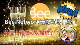 Bee Network最新更新消息 | 終於可以提現了！？#beenetwork