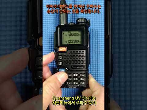 Quansheng UV-5R Plus (UV-K5, UV-K6) 무전기 히든 메뉴에서 주파수 묶는 방법