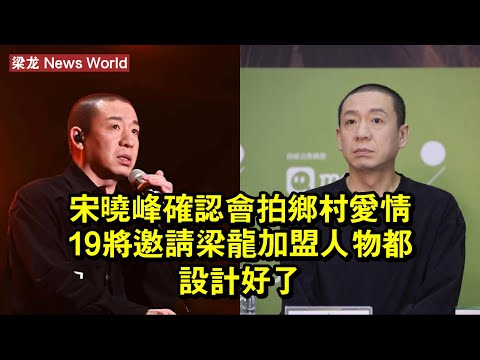 宋曉峰確認會拍《鄉村愛情19》，將邀請梁龙加盟，人物都設計好了 #梁龙 #lianglong #lianglong梁龙