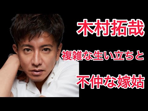 【裏話】木村拓哉の複雑な生い立ち！そして母親と工藤静香が不仲の真相！