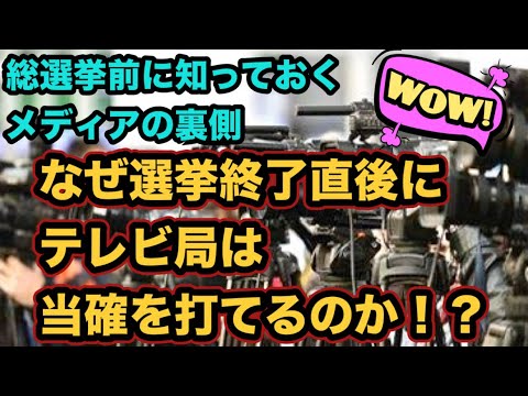 なぜ選挙終了直後にテレビ局は当確を打てるのか！？マスコミ各社の脅威の調査・分析力！衆議院総選挙前に知っておく驚きの真実！出口調査や情勢調査から当選確実を導く手法！開票速報の裏側！開票ウォッチングとは？