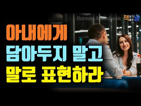 담아두지 말고 말로 표현하라, 마음이 답답할 땐 말을 털어놓으세요, 책읽어주는여자 오디오북 책읽어드립니다 korean audiobook