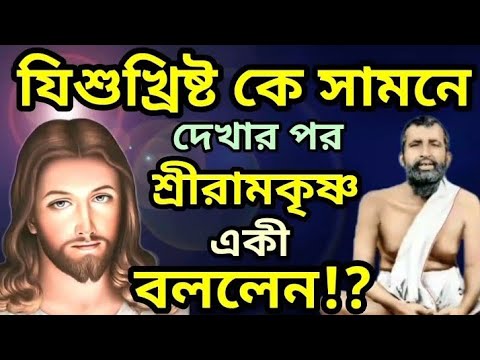 যিশুখ্রিষ্টকে দেখে একী বললেন শ্রীরামকৃষ্ণ 😲। Ramkrishna Kathamrita।2024। Christmas।Jesus Christ।