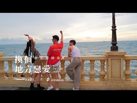 換個地方戀愛吧 戀夏富國島 Love in Phu Quoc Ep.2｜Travel with Vogue x STARLUX Airlines