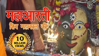 महाआरती महाकाल |  ॐ जय शिव जय महाकाल | Om jai shiv jai mahakal | Mahakal Aarti