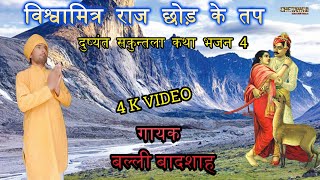 विश्वामित्र राज छोड़ के तप|VISHVAMITAR RAAJ CHHOD KE|गायक बल्ली बादशाह|CHETAWNI KIRTAN MALA