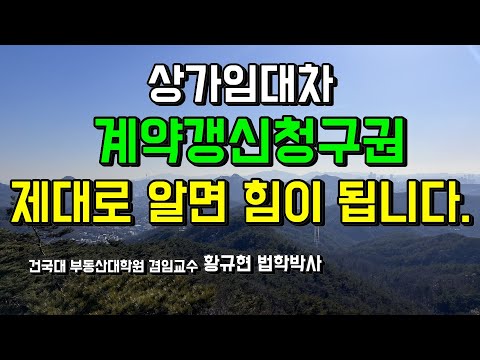 상가임대차 계약갱신요구권, 확실히 이해하기