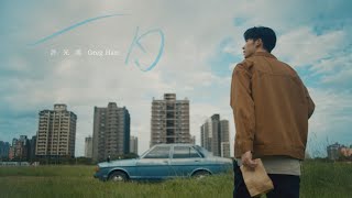 許光漢 Greg Han《一日 One Day at a Time》Official Music Video