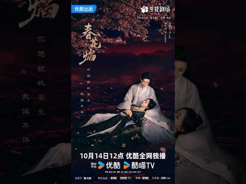 《春花焰》定檔10月14日！瘋魔皇子與復仇女殺手的愛恨情仇