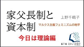 第7回あわい読書会『家父長制と資本制マルクス主義フェミニズムの地平』