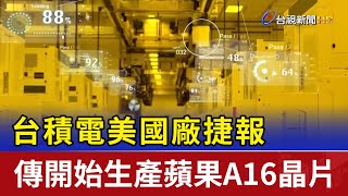 台積電美國廠捷報 傳開始生產蘋果A16晶片