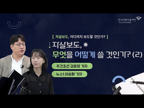 [言:believable] 자살보도 실천법 ④ 자살보도, 무엇을 어떻게 쓸 것인가? (2)