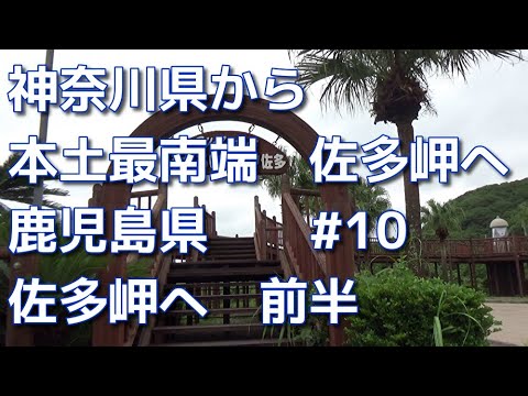 40代ボッチ鹿児島へドライブ　10　神奈川県から本土最南端の佐多岬まで