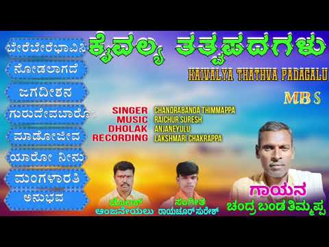 Chandrabanda thimmappa bhajana songs Kannada bajana songs