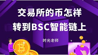 如何把交易所的币转到BSC币安智能链钱包