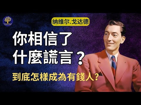 什麼謊言讓我們無法成為有錢人？怎樣擁有千萬財富 - 維爾假設法則