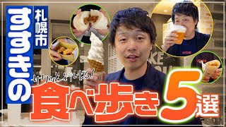 【この夏オススメ】サクッと食べれる！すすきの食べ歩きグルメ5選【APRグループ】