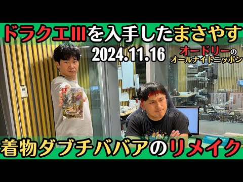 【オードリー・ラジオ】ドラクエⅢを手に入れたまさやす・着物ダブチババアのリメイク2024.11.16オードリーのオールナイトニッポン