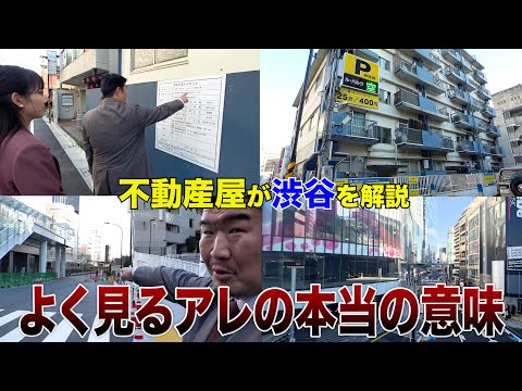 渋谷街ブラで激レア建築計画発見‼︎&再開発エリア退去で2億⁉︎【身近な不動産の裏側】