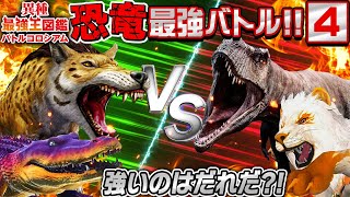 【勝つのは誰だ？！異種最強王図鑑バトル★④】恐竜vs動物vs昆虫の戦い！！