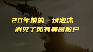 20年前的一场互联网泡沫，消灭了美国所有散户｜危机博士 Dr. Crisis