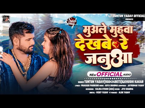 #Audio।मुअले मुहवा देखबे रे जनुआ ।#Tuntun_Yadav,#Khushi_Kakar।Muale Muhwa Dekhabe Re Janua।#Sad_Song