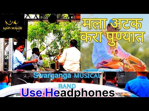 𝗠𝗮𝗹𝗮 𝗔𝘁𝗮𝗸 𝗞𝗮𝗿𝗮 𝗽𝘂𝗻𝘆𝗮𝘁 ||मला अटक कराहो पुण्यात. स्वर गंगा बँड 🎧🔥🙏🙏🥁🎺🎷💪 k̤i̤n̤g̤m̤a̤k̤e̤r̤